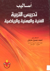 أساليب تدريس التربية الفنية والمهنية والرياضية